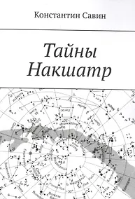 Купить Тайны Накшатр — Фото №1