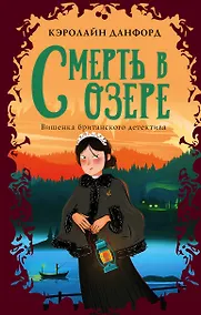 Купить Смерть в озере — Фото №1