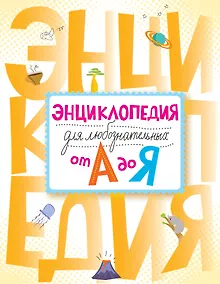 Купить Энциклопедия для любознательных от А до Я: энциклопедия — Фото №1