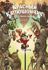 Купить Красный Капюшончик. Том 1. Звери залива — Фото №1