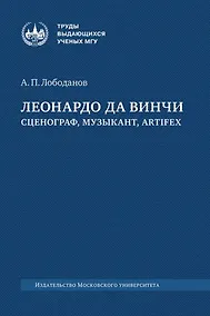 Купить Леонардо да Винчи: сценограф, музыкант, artifex: монография — Фото №1