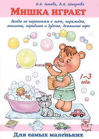 Купить Мишка играет. Беседы по картинкам о мяче, пирамидке, машинке, кораблике и дудочке, домашние игры. 1-3 года — Фото №1
