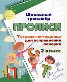 Купить Тетрадь-помощница для исправления почерка. 2 класс — Фото №1