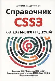 Купить Справочник CSS3. Кратко, быстро, под рукой — Фото №1