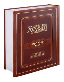 Купить Хумаш. Пять книг Торы — Фото №1