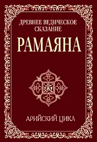 Купить Древнее ведическое сказание Рамаяна. 3-е изд. Арийский цикл — Фото №1