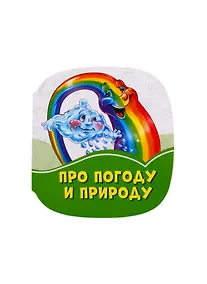 Купить Про погоду и природу — Фото №1