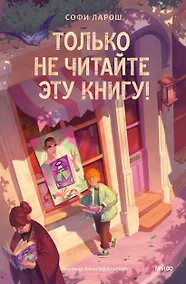 Купить Только не читайте эту книгу! — Фото №1