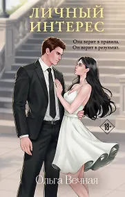 Купить Личный интерес — Фото №1