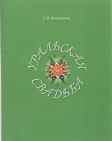 Купить Уральская свадьба — Фото №1