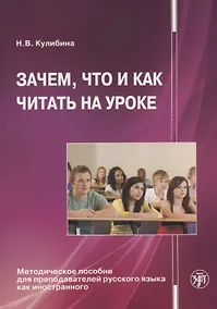 Купить Зачем, что и как читать на уроке: Методическое пособие для преподавателей русского языка как иностра — Фото №1