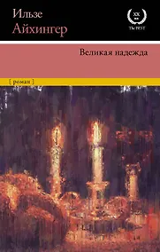 Купить Великая надежда — Фото №1