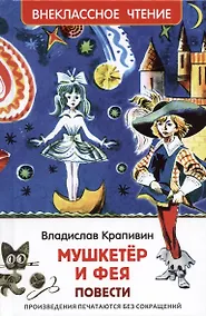Купить Мушкетер и фея: повести — Фото №1
