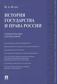 Купить История государства и права России. Учебное пособие для бакалавров — Фото №1