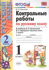 Купить Контрольные работы по русскому языку. 1 класс. Часть 2. К учебнику Канакиной В.П., Горецкого В.Г. — Фото №1