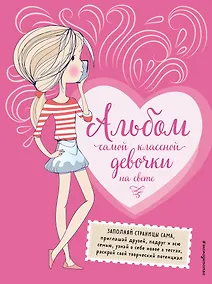 Купить Альбом самой классной девочки на свете — Фото №1