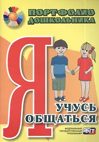 Купить Я учусь общаться. Портфолио дошкольника. ФГОС ДО — Фото №1