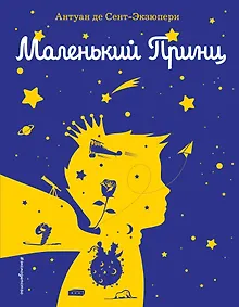 Купить Маленький принц (рис. автора) (силуэт) — Фото №1