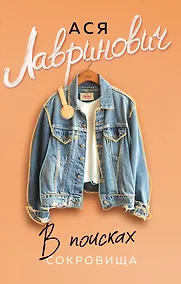 Купить В поисках сокровища — Фото №1