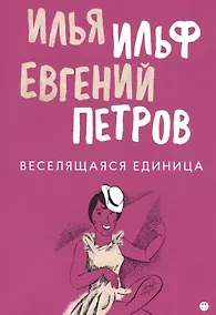 Купить Веселящаяся единица: сборник — Фото №1