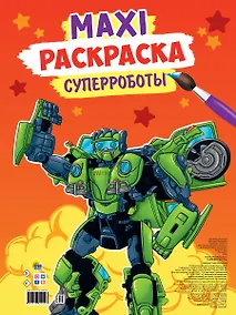 Купить МАКСИ-РАСКРАСКА. СУПЕРРОБОТЫ — Фото №1
