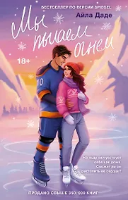 Купить Мы пылаем огнем — Фото №1