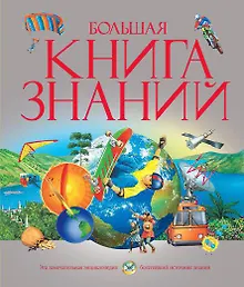 Купить Большая книга знаний — Фото №1