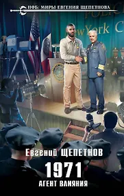 Купить 1971. Агент влияния — Фото №1