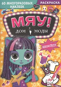 Купить Суперзвезды. Дом моды "Мяу". — Фото №1