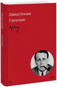 Купить Огилви о рекламе (новая обложка) — Фото
