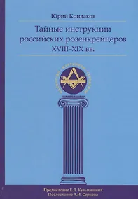 Купить Тайные инструкции российских розенкрейцеров XVIII-XIX вв. — Фото №1