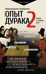 Купить Опыт дурака 2. Ключи к самому себе — Фото №1