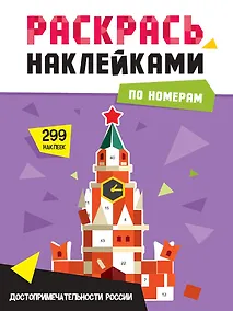 Купить Раскрась по номерам. Достопримечательности России — Фото №1