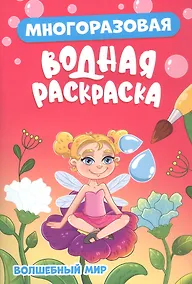 Купить Многоразовая водная раскраска. Волшебный мир — Фото №1