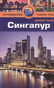 Купить Сингапур: путеводитель/Pocket book — Фото №1