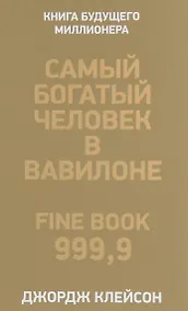 Купить Самый богатый человек в Вавилоне — Фото №1