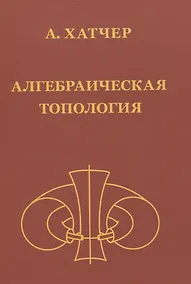 Купить Алгебраическая топология (2-е издание + дополненое) — Фото №1