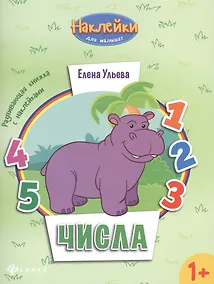 Купить Числа: развивающая книжка с наклейками — Фото №1