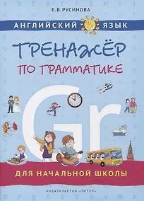 Купить Английский язык. Тренажер по грамматике для начальной школы — Фото №1