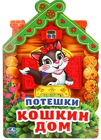 Купить Потешки. Кошкин дом (брошюра с вырубкой в виде персонажа а4) — Фото №1