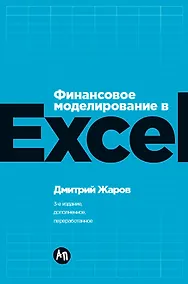 Купить Финансовое моделирование в Excel. 3-е издание, дополненное, переработанное — Фото №1