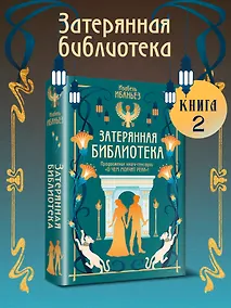 Купить О чем молчит река. Затерянная библиотека — Фото №1
