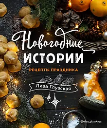 Купить Новогодние истории. Рецепты праздника — Фото №1