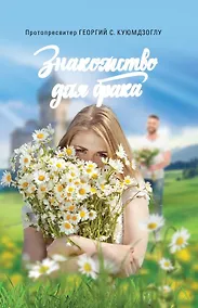 Купить Знакомство для брака — Фото №1
