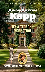Купить Ну а теперь — убийство! — Фото №1