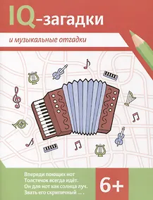 Купить IQ-загадки и музыкальные отгадки: 6+ — Фото №1