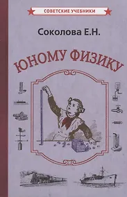 Купить Юному физику — Фото №1