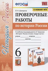 Купить Проверочные работы по истории России. 6 класс. К учебнику под редакцией А.В. Торкунова "История России. 6 класс. В двух частях" (М.: Просвещение) — Фото №1