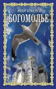 Купить Богомолье — Фото №1