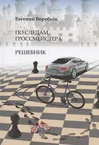 Купить По следам гроссмейстера. Решебник — Фото №1